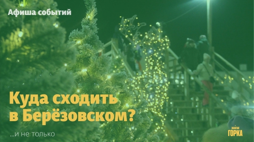 Мероприятия в Берёзовском с 16 по 22 декабря